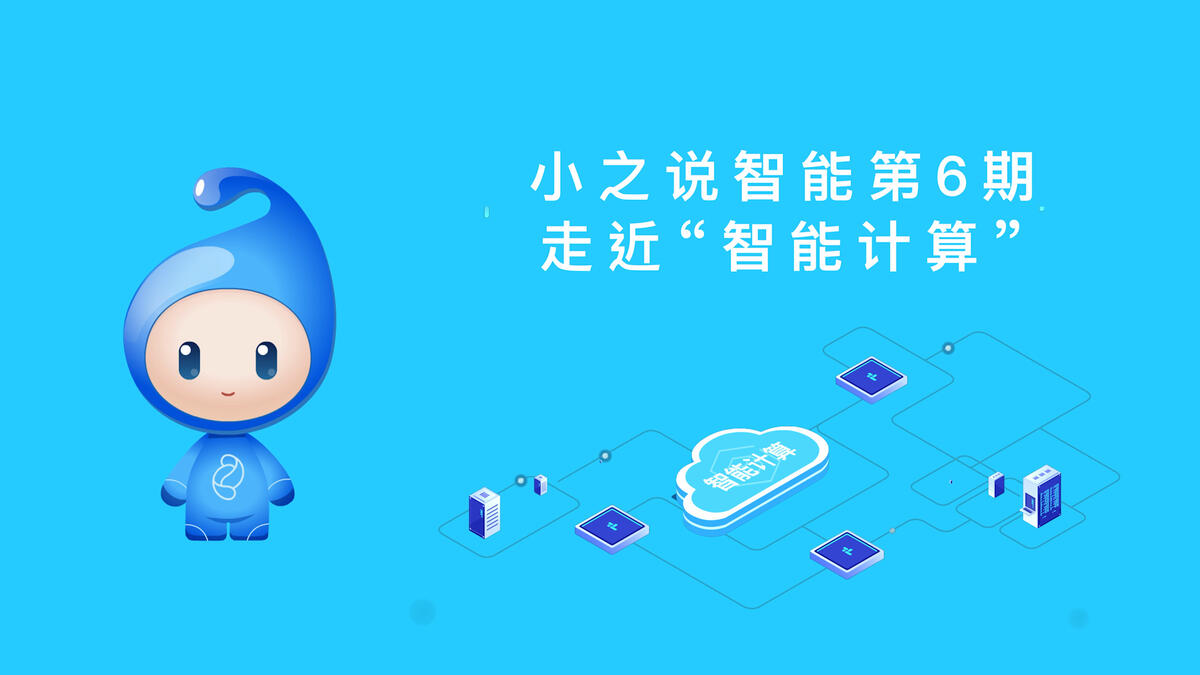 小之說智能第六期